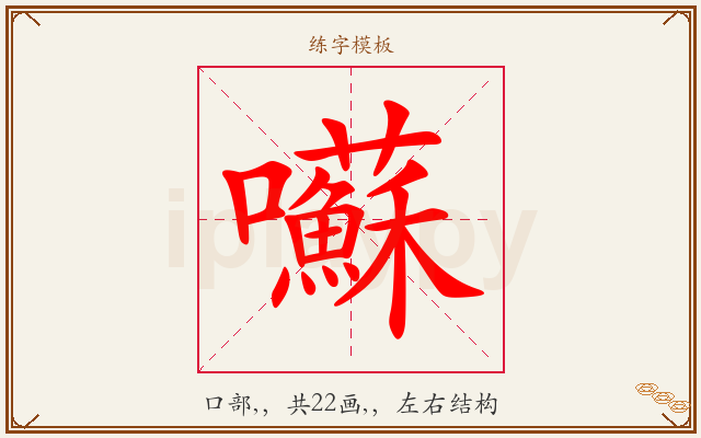 囌字图文介绍