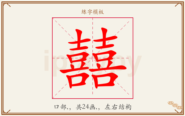 囍字图文介绍