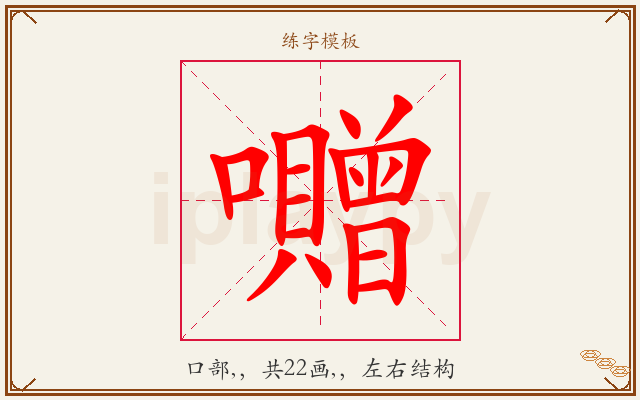囎字图文介绍