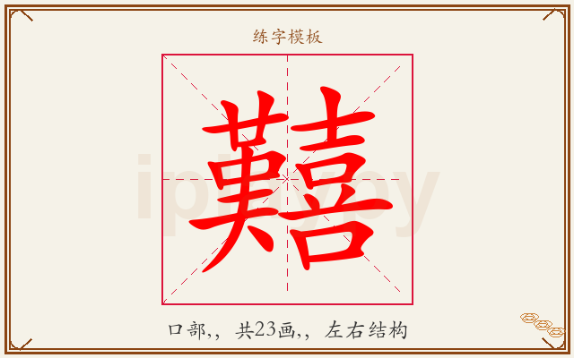 囏字图文介绍