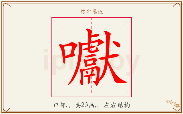 囐字图文介绍