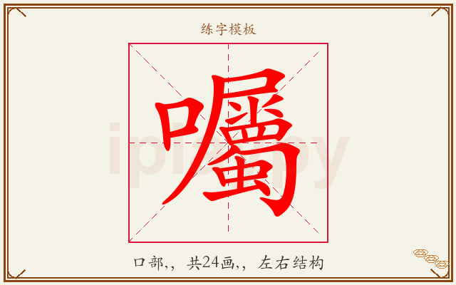 囑字图文介绍