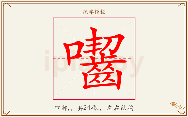 囓字图文介绍