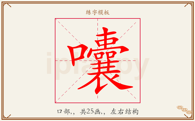 囔字图文介绍