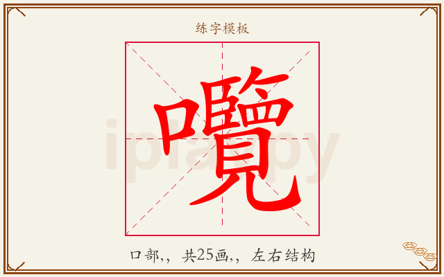 囕字图文介绍