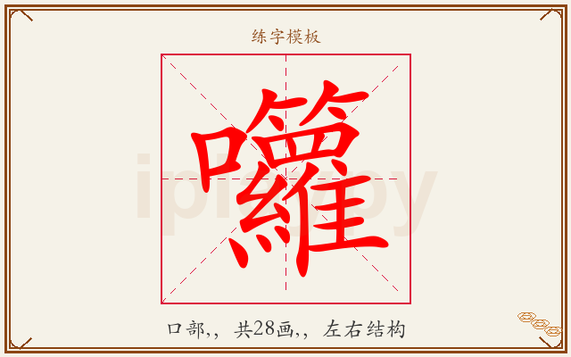 囖字图文介绍