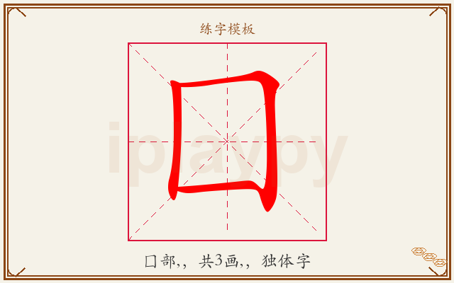 囗字图文介绍