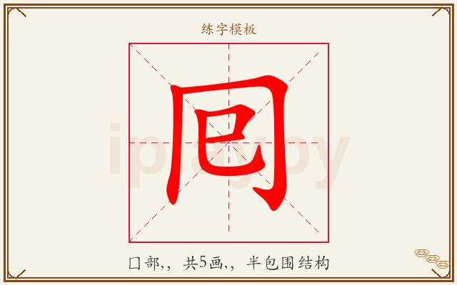 囘字图文介绍