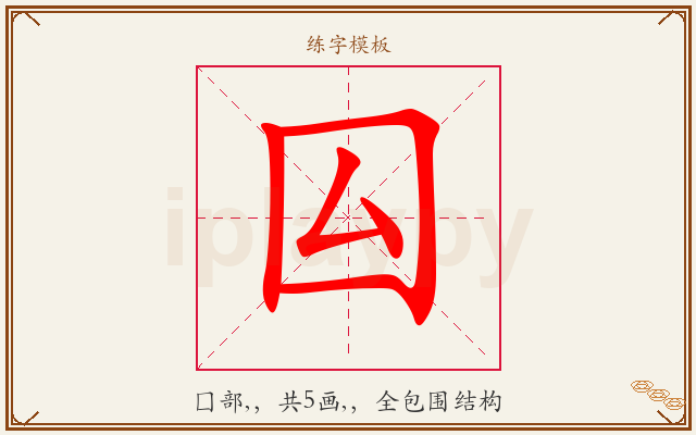 囜字图文介绍