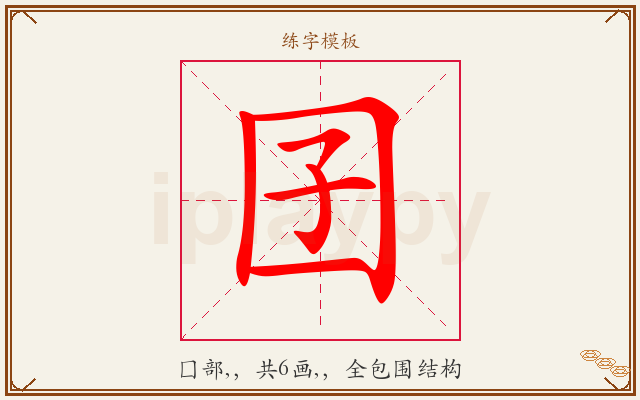 囝字图文介绍