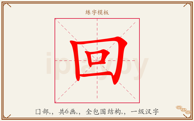 回字图文介绍