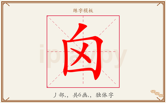 囟字图文介绍