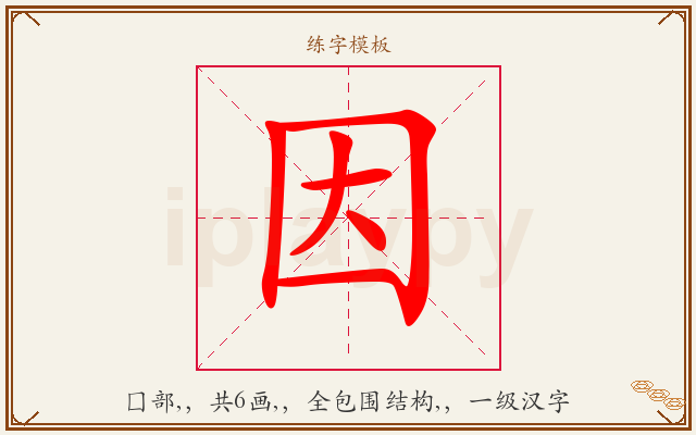 因字图文介绍