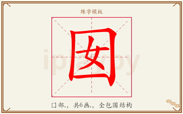囡字图文介绍