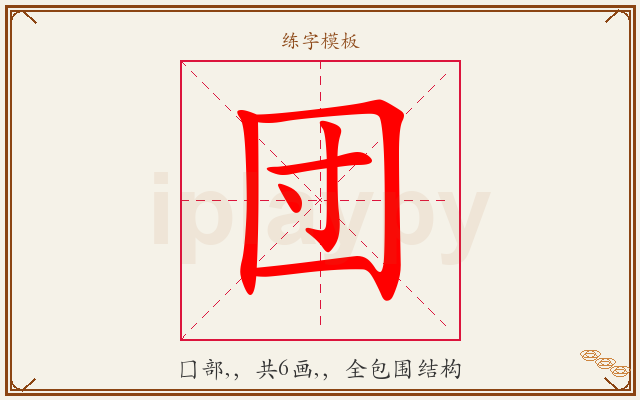 団字图文介绍