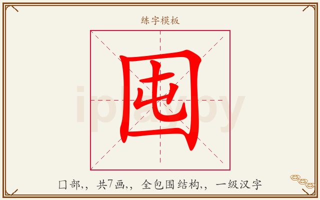 囤字图文介绍
