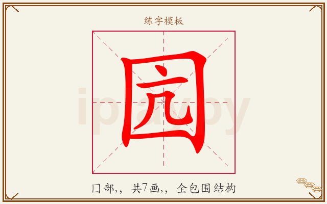 囥字图文介绍