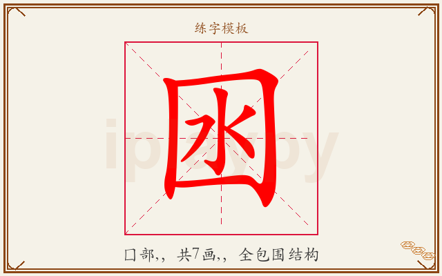 囦字图文介绍