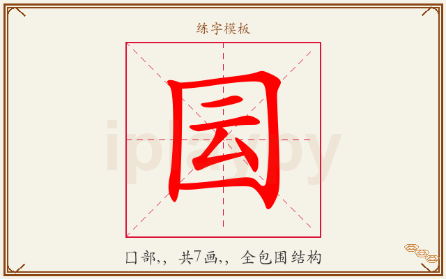囩字图文介绍