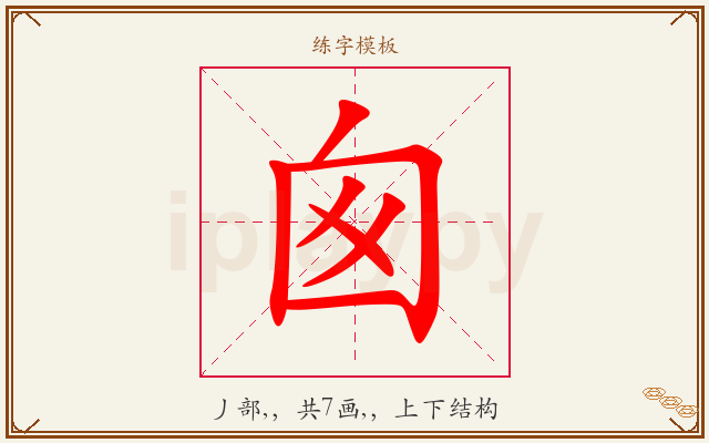 囪字图文介绍