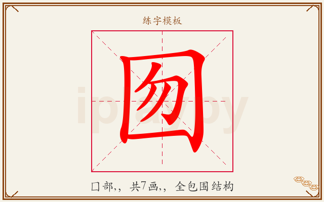 囫字图文介绍