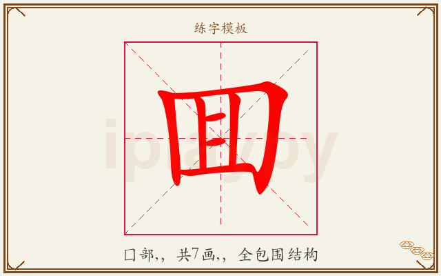 囬字图文介绍