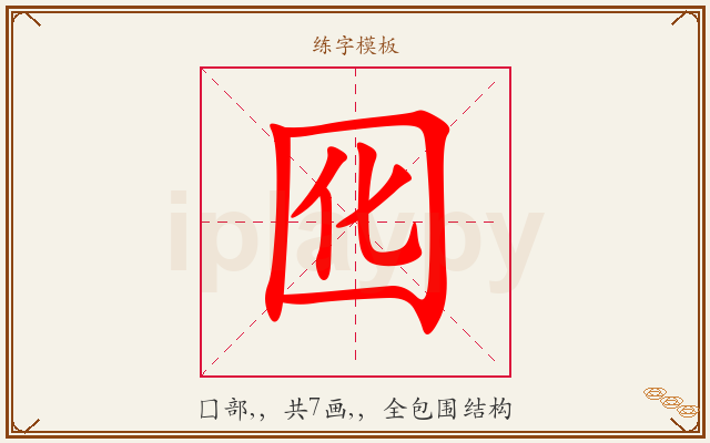 囮字图文介绍