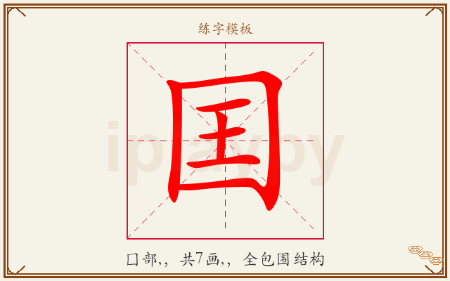 囯字图文介绍