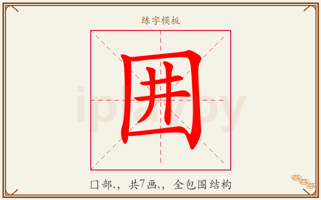 囲字图文介绍