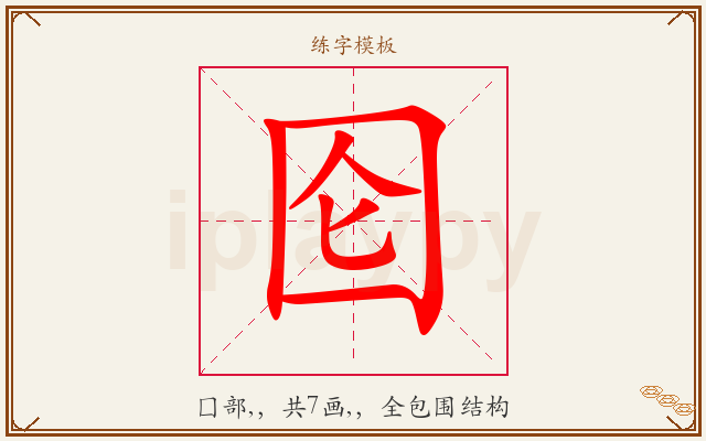 囵字图文介绍