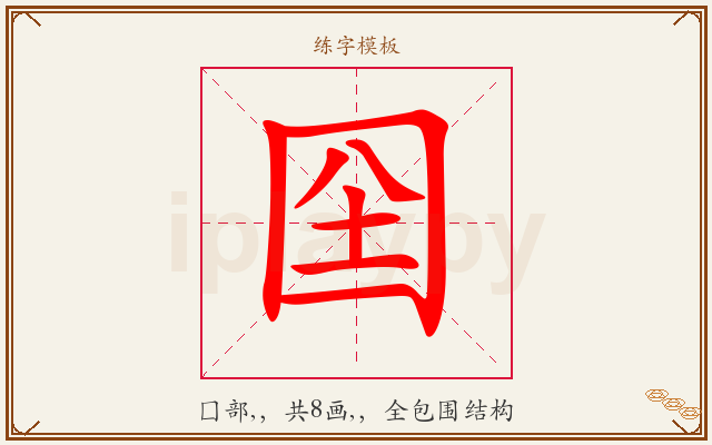 囶字图文介绍