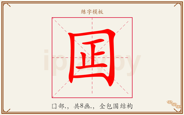 囸字图文介绍