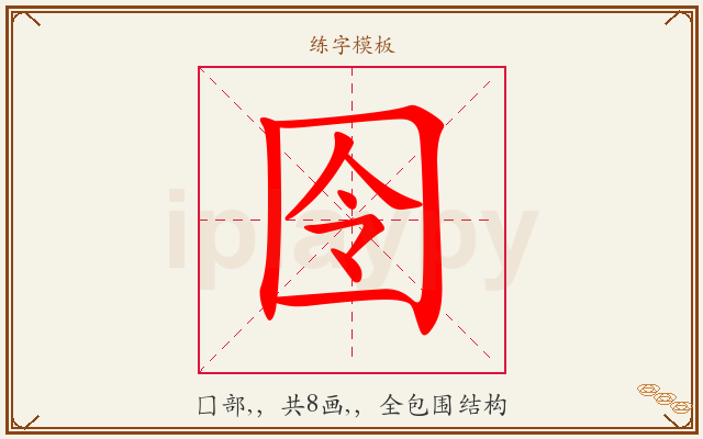囹字图文介绍