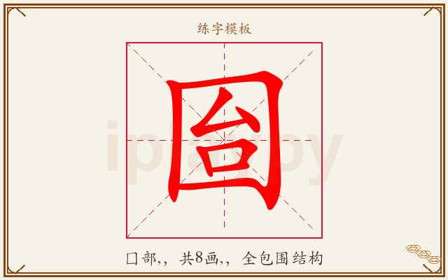 囼字图文介绍