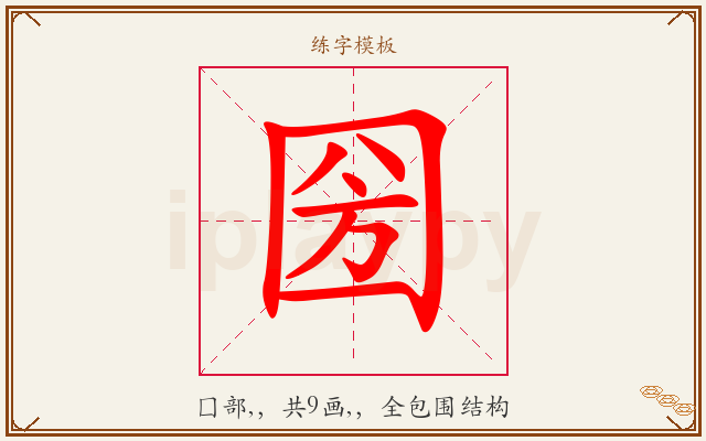 圀字图文介绍