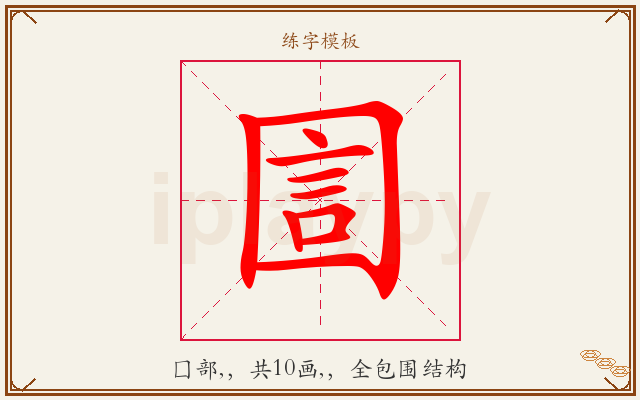 圁字图文介绍