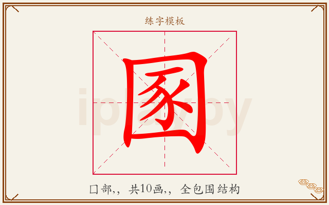 圂字图文介绍