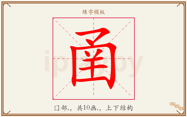 圅字图文介绍