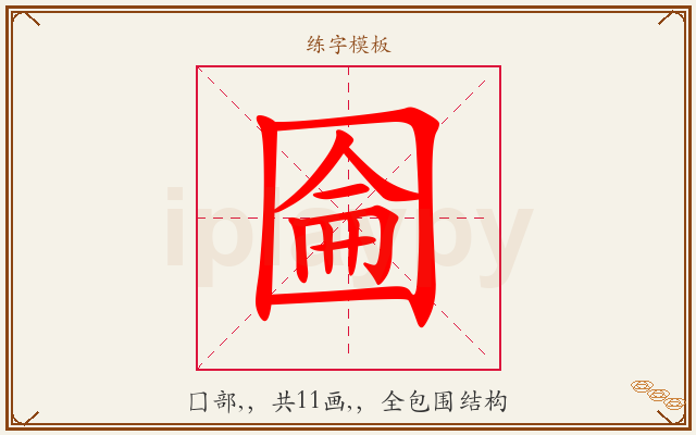 圇字图文介绍