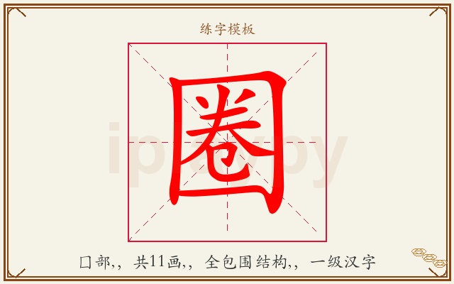 圈字图文介绍