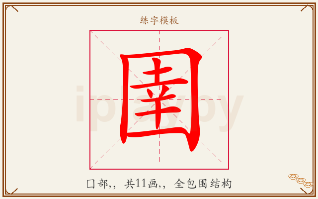 圉字图文介绍