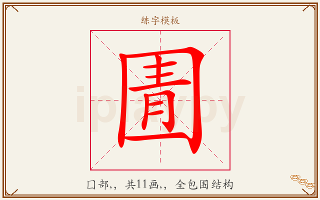 圊字图文介绍