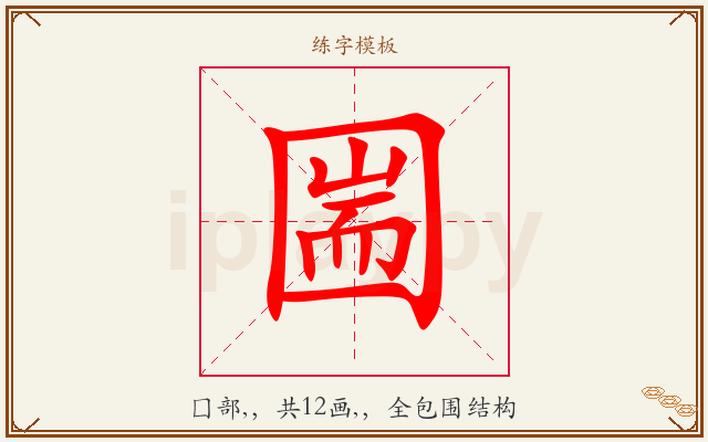 圌字图文介绍