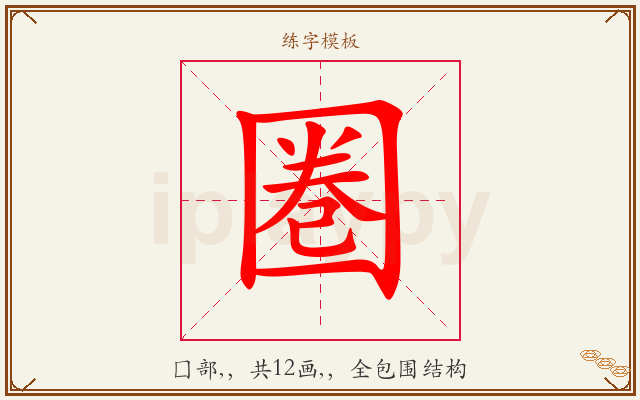 圏字图文介绍