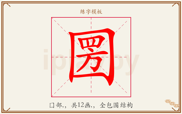 圐字图文介绍