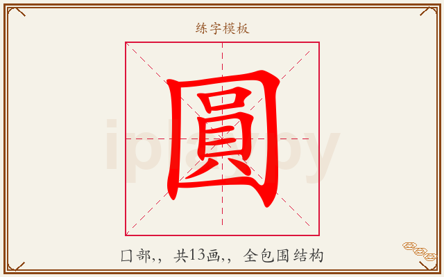 圓字图文介绍