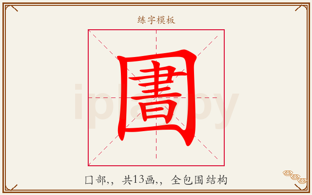 圕字图文介绍