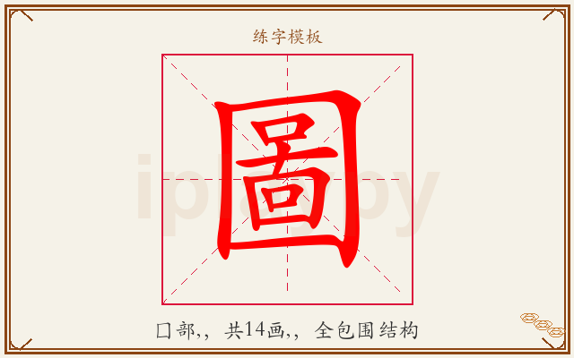 圖字图文介绍