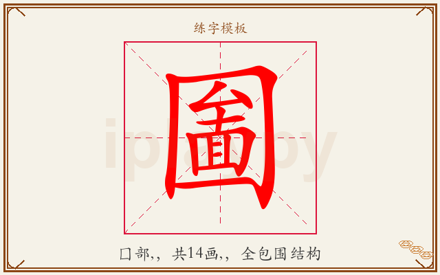 圗字图文介绍