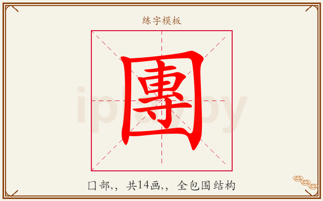 團字图文介绍